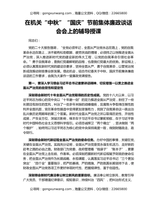 在机关“中秋”“国庆”节前集体廉政谈话会会上的辅导授课