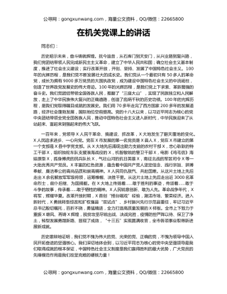在机关党课上的讲话