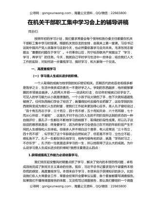 在机关干部职工集中学习会上的辅导讲稿