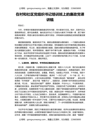 在村和社区党组织书记培训班上的廉政党课讲稿