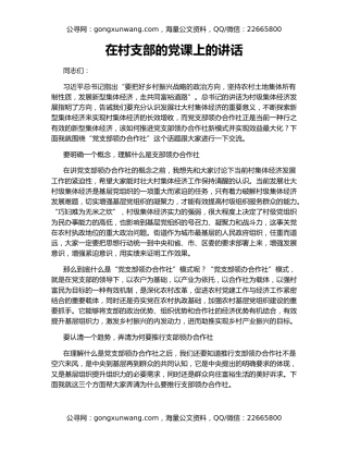 在村支部的党课上的讲话