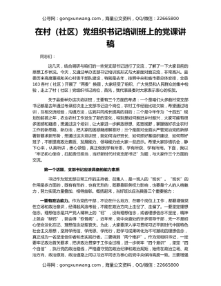 在村（社区）党组织书记培训班上的党课讲稿