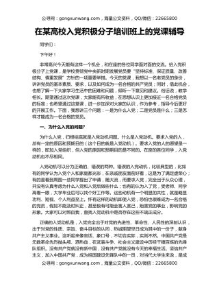 在某高校入党积极分子培训班上的党课辅导