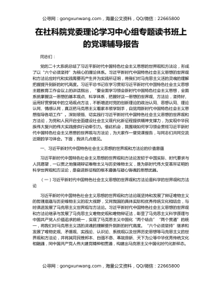 在社科院党委理论学习中心组专题读书班上的党课辅导报告