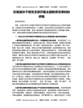 在离退休干部党支部开展主题教育党课时的讲稿