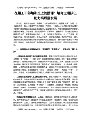 在组工干部培训班上的授课：培育过硬队伍 助力高质量发展
