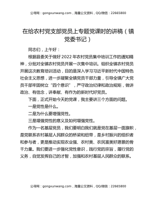 在给农村党支部党员上专题党课时的讲稿（镇党委书记）