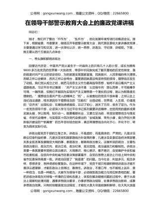 在领导干部警示教育大会上的廉政党课讲稿