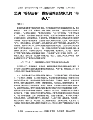 坚决“答好三卷” 做好涵养良好家风的“带头人”