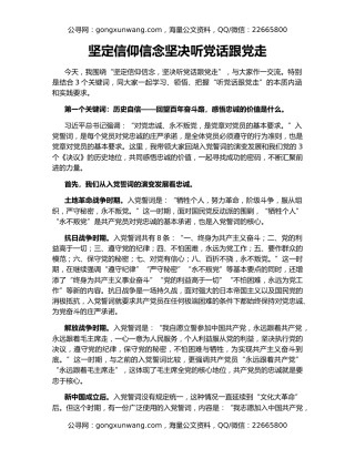 坚定信仰信念坚决听党话跟党走