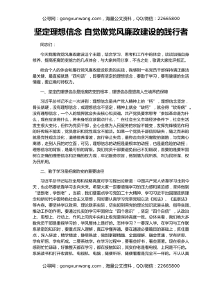 坚定理想信念 自觉做党风廉政建设的践行者