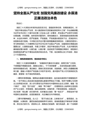 坚持全面从严治党 加强党风廉政建设 永葆清正廉洁政治本色