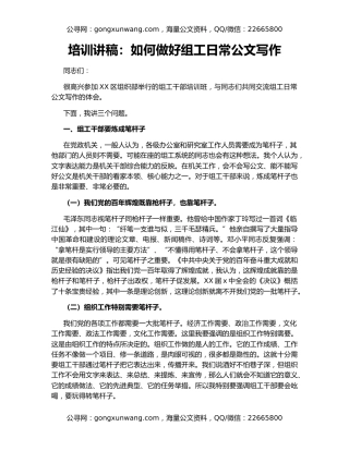 培训讲稿：如何做好组工日常公文写作