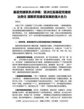 基层党建联系点讲稿：坚决扛起基层党建政治责任 凝聚抓党建促发展的强大合力