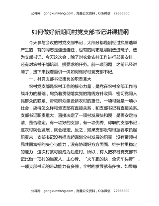 如何做好新期间村党支部书记讲课提纲