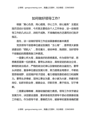 如何做好领导工作