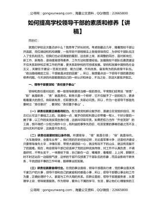 如何提高学校领导干部的素质和修养【讲稿】