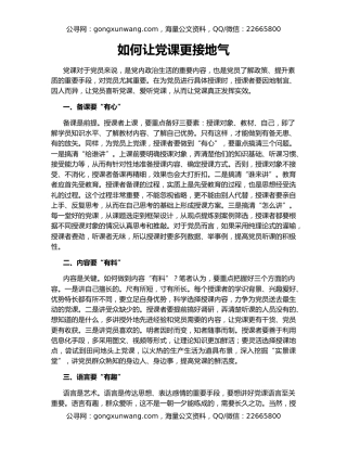 如何让党课更接地气