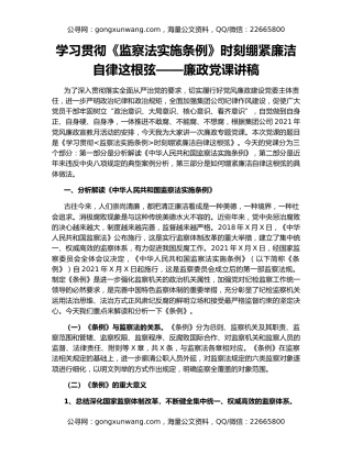 学习贯彻《监察法实施条例》时刻绷紧廉洁自律这根弦——廉政党课讲稿