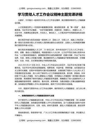 学习贯彻人才工作会议精神主题党课讲稿