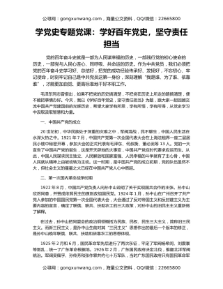 学党史专题党课：学好百年党史，坚守责任担当