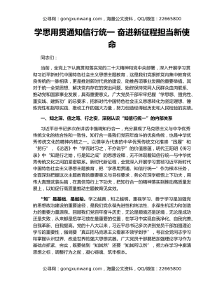 学思用贯通知信行统一 奋进新征程担当新使命