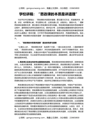 学校讲稿：“思政课的本质是讲道理”