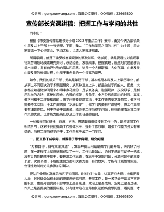 宣传部长党课讲稿：把握工作与学问的共性