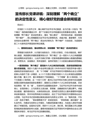 宣传部长党课讲稿：深刻理解“两个确立”的决定性意义，精心做好党的盛会新闻报道