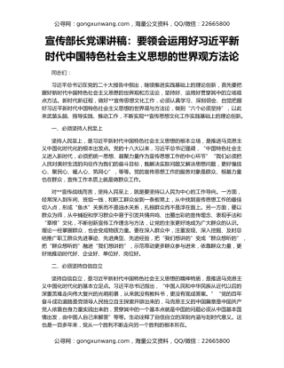 宣传部长党课讲稿：要领会运用好习近平新时代中国特色社会主义思想的世界观方法论