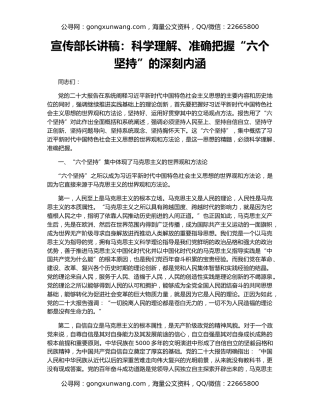 宣传部长讲稿：科学理解、准确把握“六个坚持”的深刻内涵