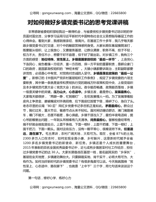 对如何做好乡镇党委书记的思考党课讲稿