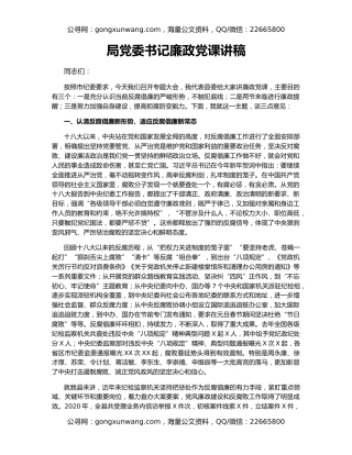 局党委书记廉政党课讲稿