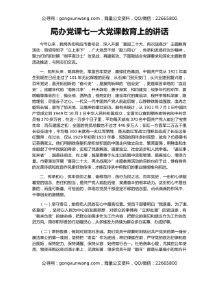 局办党课七一大党课教育上的讲话