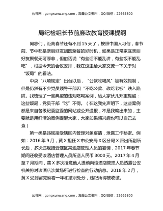 局纪检组长节前廉政教育授课提纲