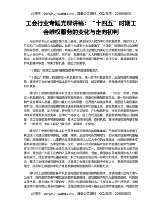工会行业专题党课讲稿：“十四五”时期工会维权服务的变化与走向初判