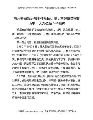 市公安局政治部主任党课讲稿：牢记抗美援朝历史，大力弘扬斗争精神