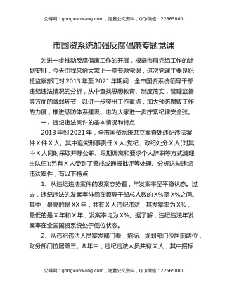 市国资系统加强反腐倡廉专题党课