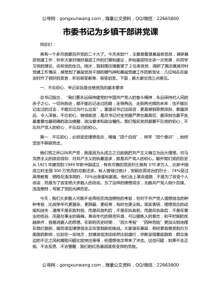 市委书记为乡镇干部讲党课