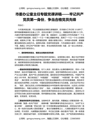 市委办公室主任专题党课讲稿——牢记共产党员第一身份，争当合格党员先锋