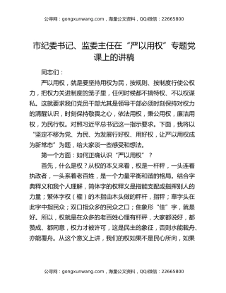 市纪委书记、监委主任在“严以用权”专题党课上的讲稿