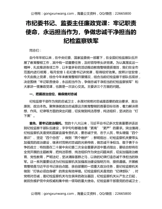 市纪委书记、监委主任廉政党课：牢记职责使命，永远担当作为，争做忠诚干净担当的纪检监察铁军