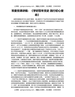 常委党课讲稿：《学好百年党史 践行初心使命》