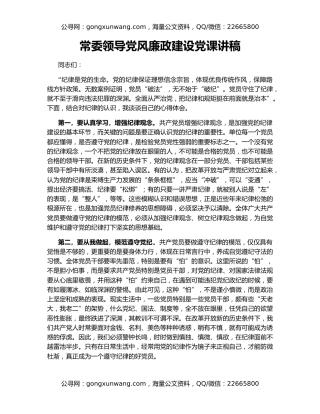 常委领导党风廉政建设党课讲稿