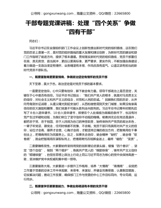 干部专题党课讲稿：处理“四个关系”争做“四有干部”