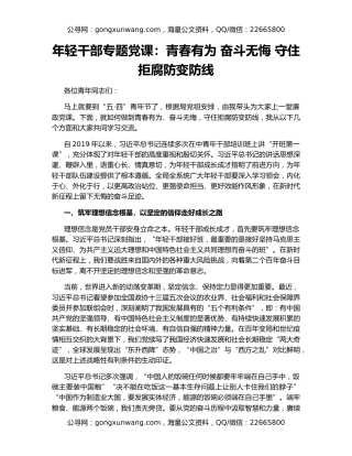 年轻干部专题党课：青春有为 奋斗无悔 守住拒腐防变防线
