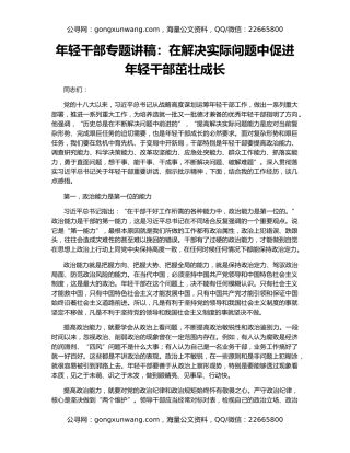 年轻干部专题讲稿：在解决实际问题中促进年轻干部茁壮成长