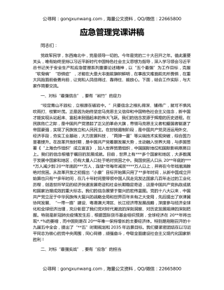 应急管理党课讲稿