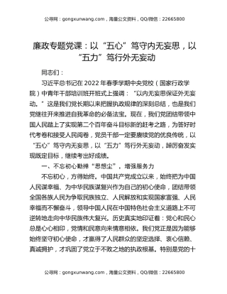 廉政专题党课：以“五心”笃守内无妄思，以“五力”笃行外无妄动