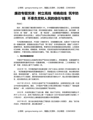 廉政专题党课：树立高线  明确底线  筑牢防线  不辜负党和人民的信任与重托